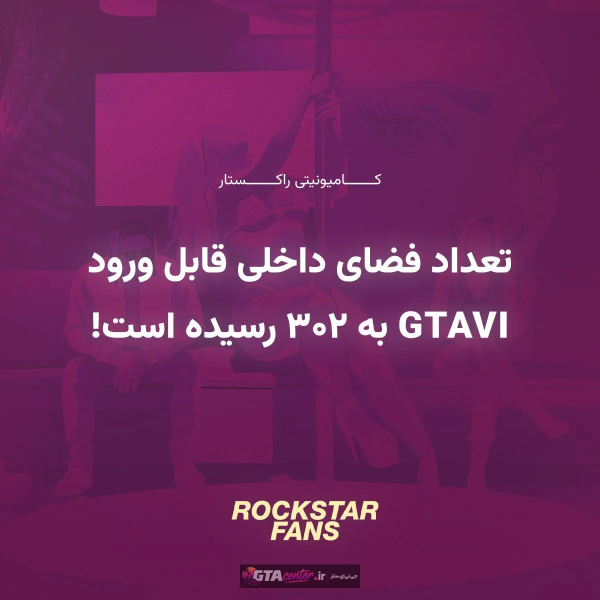 افزایش فضاهای داخلی GTA6